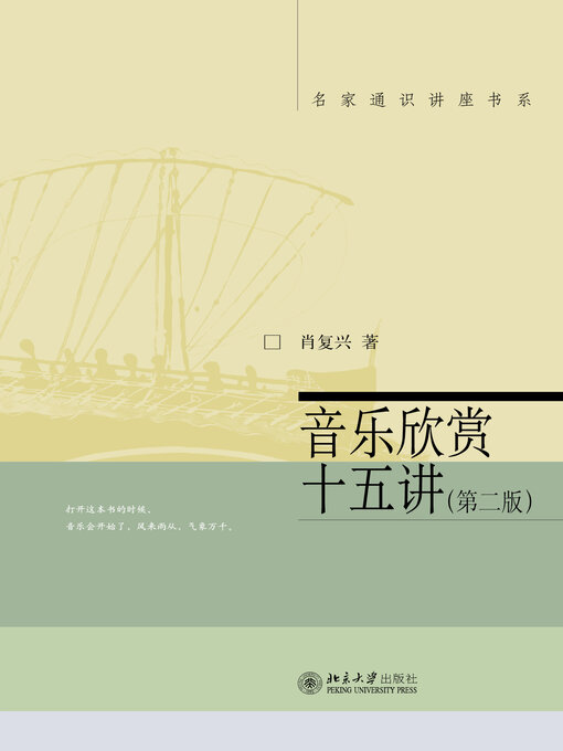 Title details for 音乐欣赏十五讲(第二版) by 肖复兴著 - Available